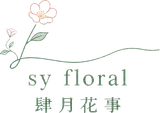 肆月花事 Sy Floral